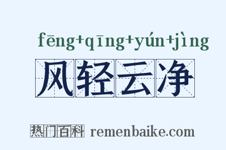 风轻云净是什么意思的图片